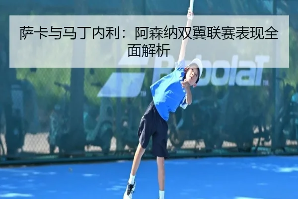 萨卡与马丁内利：阿森纳双翼联赛表现全面解析